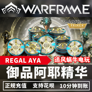 Warframe 战争框架 御品阿耶精华 星际战甲 REGAL AYA