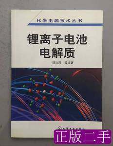 现货旧书锂离子电池电解质 郑洪河 2007化学工业出版社9787100000