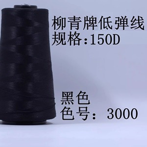 柳青牌低弹丝尼龙线150D密拷线锁边线 低弹力缝纫线线满30包邮