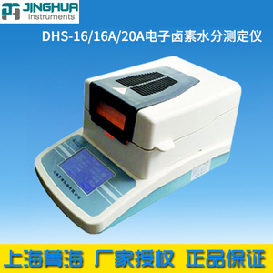 上海菁海 SH10A/DHS-16/DHS-16A/DHS-20A 电子卤素快速水分测定仪