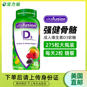 美国直邮 Vitafusion维生素D3软糖 成人强健骨骼促钙吸收 275粒