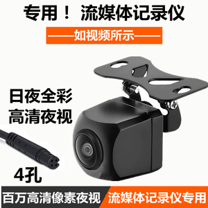新款 专用4孔AHD流媒体行车记录仪后摄影头 高清夜视倒车影像摄像
