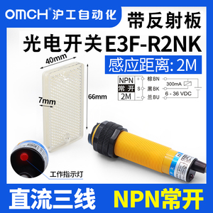 沪工光电开关E3F-R2NK反馈反射式NPN直流三线常开12V24V带反光板