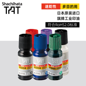 日本旗牌Shachihata原装进口工业用TAT多目的金属塑胶速干环保印油工厂用快干印油印章油印泥油STSG-1/3
