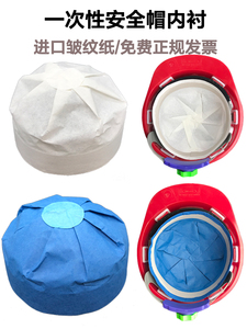 一次性安全帽内衬套内胆垫可拆卸通用卫生纸帽子帽衬透气吸汗出口