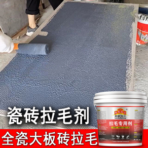 老家瓦工瓷砖专用拉毛剂拉毛墙固水泥拉毛胶瓷砖胶拉毛界面剂内墙