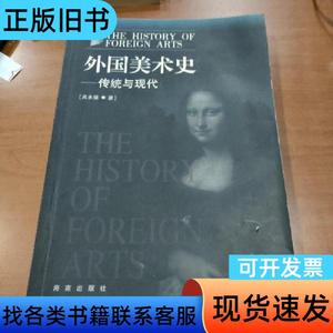 外国美术史：传统与现代 吴永强   海南出版社