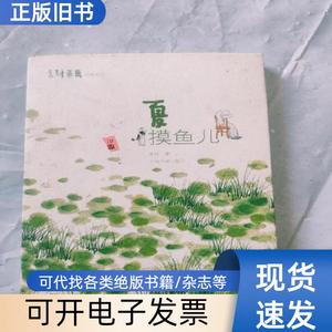 老树画画·四季系列：夏 摸鱼儿 老树（刘树勇） 著   上海