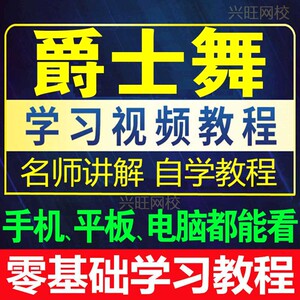 爵士舞教程培训视频教学舞蹈训练韩舞现代舞学跳舞编舞自学习课程