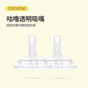 cocome可可萌直饮配件吸管奶瓶配套奶嘴吸嘴 Y字孔3只装1岁以宝宝