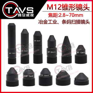 尖锥镜头M12接口2.8/3.7/6/8/10/15/22/35mm锥形镜嘴监控器材配件