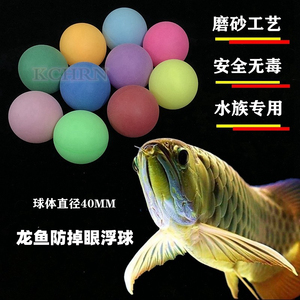红金龙鱼预防掉眼悬浮球鱼缸用品飘浮逗鱼神器玩具水族箱造景装饰