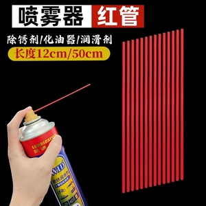 除锈剂润滑剂喷管加长小红管除锈喷头红管WD-40防锈喷雾塑料细管