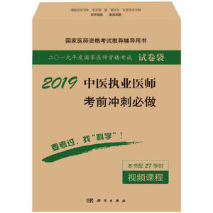 2019中医执业医师考前冲刺做