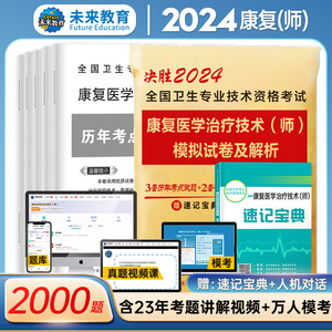 WLJY未来教育备考2024年康复医学与治疗技术初级师历年真题模拟卷赠题库软件全国卫生专业技术资格考试书康复治疗师书搭人卫版教材