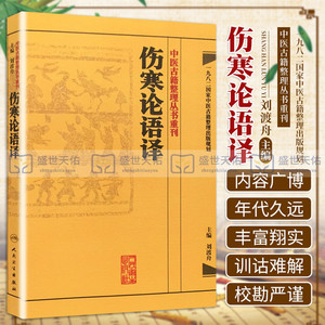 伤寒论语译 刘渡舟竖版中醫古籍整理叢書重刊搭金匮要略校注语译何任方论备注范有生人民卫生出版社中医名著古籍