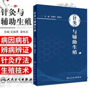 针灸与辅助生殖 茵萍 夏有兵 主编 2019年3月出版 9787117281584 人民卫生出版社