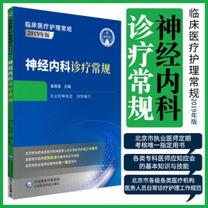 神经内科诊疗常规 9787521419757 崔丽英 主编 中国医药科技出版社 周围神经病 脑血管疾病 神经系统感染性疾病 运动障碍疾病