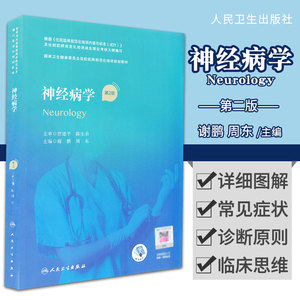 神经病学 第2二版 谢鹏 周东 主编 卫生健康委员会住院医师规范化培训规划教材 人民卫生出版社9787117310574规培系列教材