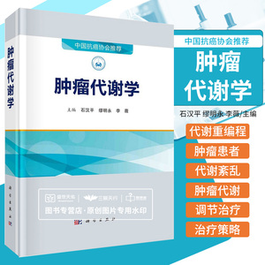 肿瘤代谢学 石汉平 缪明永 李薇 中国抗癌协会  肿瘤细胞主要营养素代谢变化及机制糖代谢脂类代谢蛋白质代谢等 科学出版社