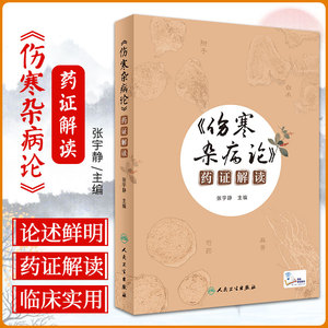 正版 伤寒杂病论 药证解读 张宇静 主编 疯狂的伤寒论圆运动的古中医学中医原著译释讲义刘渡舟讲稿图解口袋书籍白话解人卫版