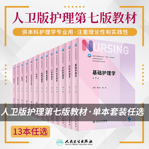 系列可任选 第7七版 基础护理学内科外科妇产科儿科试题学习指导习题集人民卫生出版社本科教材书人卫版基护书内外妇儿临床三基6六