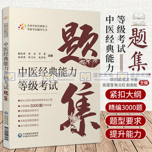 中医经典能力等级考试题集 习题集 魏凯峰 张洁 毕蕾 岳滢滢 耿义红 赵岩松 蒋跃文 全国 四大经典中医学指南试题3000题