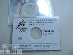 2008北京奥运会申奥委会电子名片