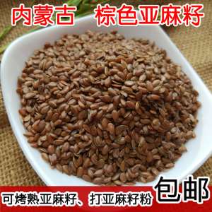内蒙古红棕色亚麻籽 褐色亚麻籽 有熟亚麻籽亚麻籽粉500g 5斤包邮