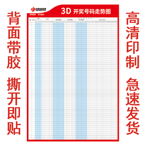 福彩三d走势图彩票店用品3D走势图表格海报广告排列三3走势墙贴画