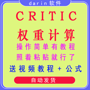 CRITIC权重法计算工具/客观权重赋权法/windows版计算权重/皮尔逊