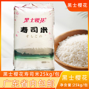 黑土樱花寿司米25KG日本品种大米 日式料理紫菜包饭 大包装