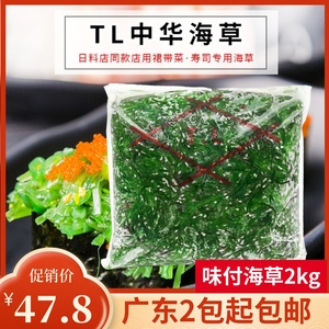 寿司海草味付TL海藻沙律沙拉裙带菜2kg海带丝即食海草海白菜