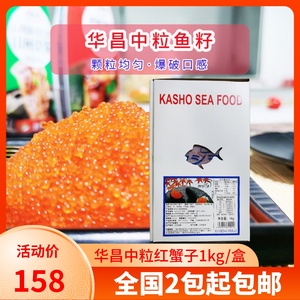 红蟹籽华昌中粒飞鱼籽红鱼子蟹子寿司红鱼籽速冻调味红鱼籽1KG