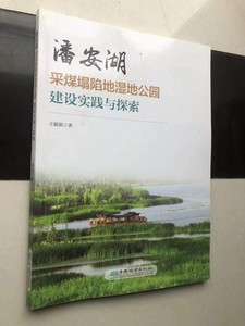 潘安湖采煤塌陷地湿地公园建设实践与探索 中国林业出版社 王毓银