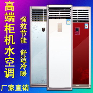 柜机水空调挂机井水冷水暖空气能壁挂炉立式风机盘管落地水温空调