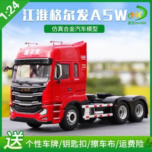1：24 江淮 原厂格尔发A5牵引车 A5W拖头 卡车模型 收藏汽车模型