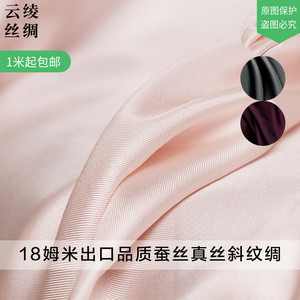 云绫18姆米出口品质纯色真丝斜纹绸布料夏季女装衬衣服装定制面料