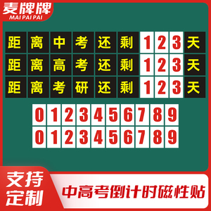 高考中考毕业倒计时磁贴牌教室教学数字激励提醒白板黑板磁性墙贴