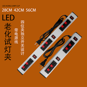 试灯器led试灯线带开关 四位灯具架测试线夹 试灯具检测LED老化条