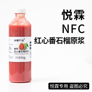 悦霖严选NFC红心番石榴原浆冷冻红芭乐果汁珍珠奶茶店专用原材料