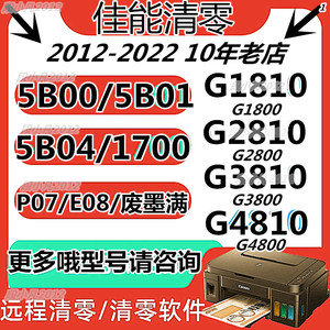 佳能G4000 G2000 G1000 G3000 MG3600打印机废墨满清零软件永久版