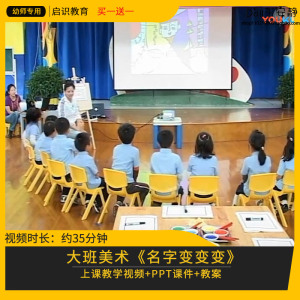 幼儿园优质课大班美术《名字变变变》视频公开课件PPT活动教案