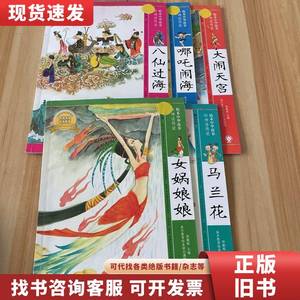 绘本中华故事 神话传说：5本合售 魏亚西文；朱世芳图