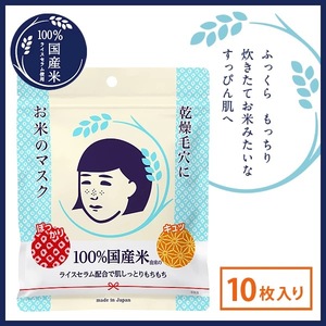 日本COSME 石泽研究所收毛孔毛穴抚子大米面膜10片补水保湿