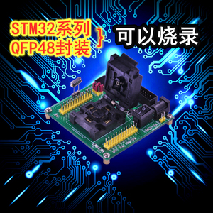 平替优质款STM32 QFP48封装0.5MM间距编程下载测试烧录座可靠稳定