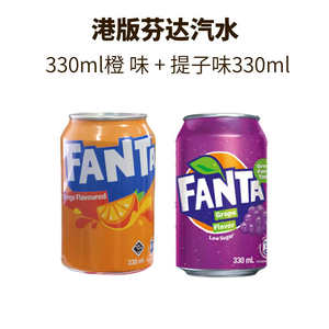 香港进口芬达橙味提子味汽水低糖碳酸饮料330ml罐装可口可乐港版