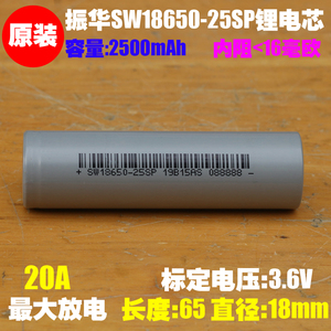 振华新能源 SW18650-25SP动力18650锂电池 电动工具 电钻内置电芯