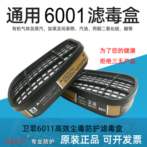 卫菲6011cn滤毒盒防有机气体活性炭过滤盒防毒面具6001碳心滤芯