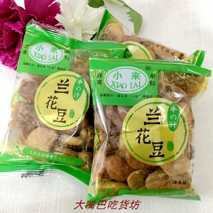 苏州小来牛汁兰花豆牛肉味蚕豆下酒菜小包休闲零食500g，3件包邮